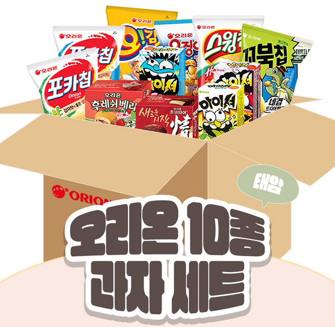 오리온 과자 10종 모음 세트 과자세트 선물세트, 1세트