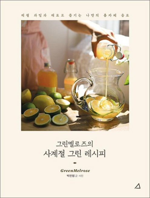 그린멜로즈의 사계절 그린 레시피 - 제철 과일과 재료로 즐기는 나만의 홈카페 음료, 상품명, 단품, 단품
