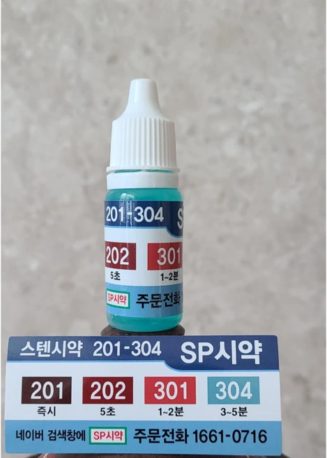 스텐시약 SUS 201-304, 1개, 12ml - 쿠팡
