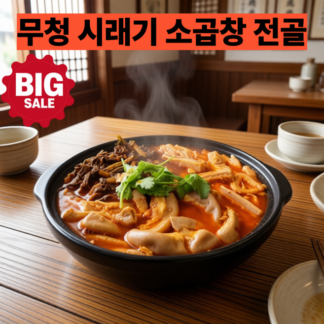 [국내산] 깊고 진한 국물 무청시래기 소곱창전골 푸짐한 전통 전골 요리, 1개, 1kg