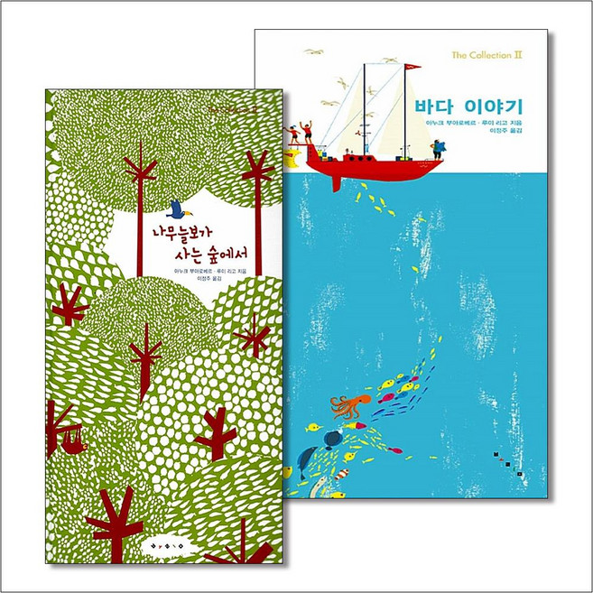 나무늘보가 사는 숲에서 바다 이야기 팝업북 세트 (전2권) 아누크부아로베르 돌 아기 조작북 환경 그림 책, 보림