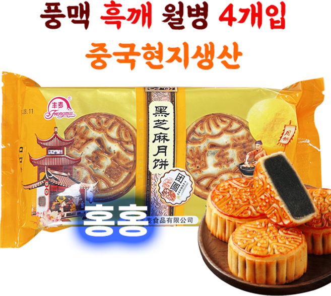 홍홍 중국식품 중국 풍맥 흑깨 흑지마 월병 4개입 흑깨월병 검정깨월병 중국월병 추석월병 중국과자, 1개, 400g