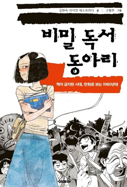 비밀 독서 동아리:책이 금지된 시대 만화로 보는 1980년대, 이데아, 김현숙라이언 에스트라다고형주