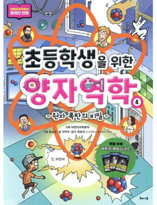 초등학생을 위한 양자역학 4 : 원자 폭탄의 비밀, 해나무, 어린이과학동아 기획/홍승우 그림/이억주 글/최준곤 감수, 9791164050826, 초등학생을 위한 양자역학 시리즈