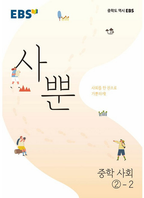 EBS 사뿐 중학 사회 2학년 2학기 (26년 중3), 사회영역, 중등2학년