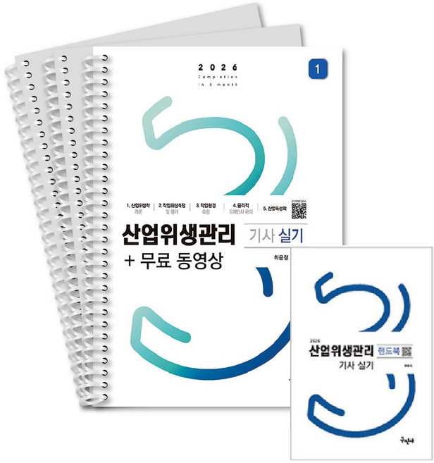 2026 산업위생관리기사 실기+무료동영상 구민사 스프링제본 분철 3권