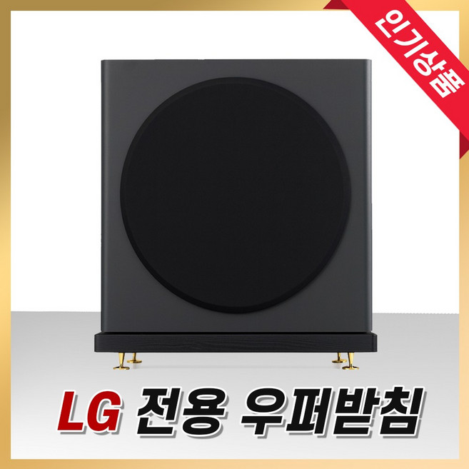 그레너 우퍼 받침대 방진패드 삼성 엘지 LG JBL 호환 전용 서브우퍼 층간소음방지, 1개, 블랙, L-403 (LG우퍼)