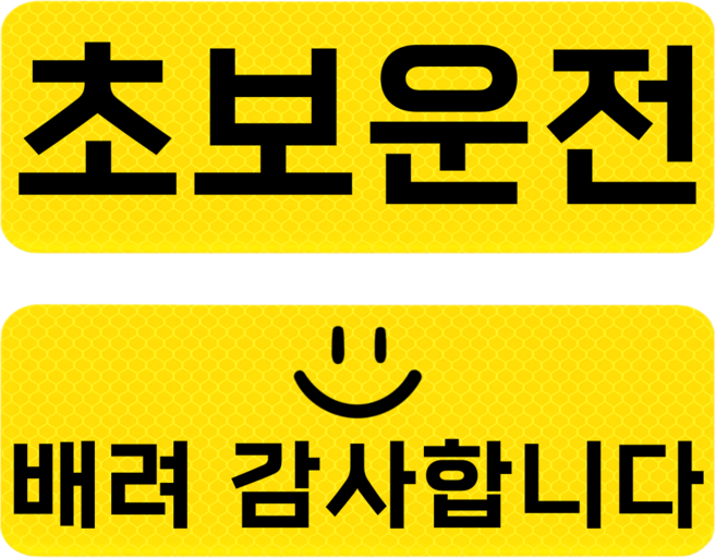 데이모노 잘보이는 초보운전 반사 자석 스티커, 1개, 초보운전+배려