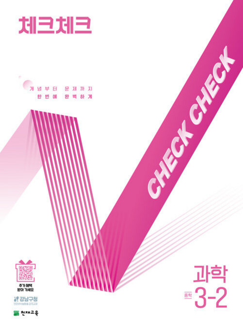 2026년 체크체크 중학 과학 3-2, 과학영역, 중등3학년