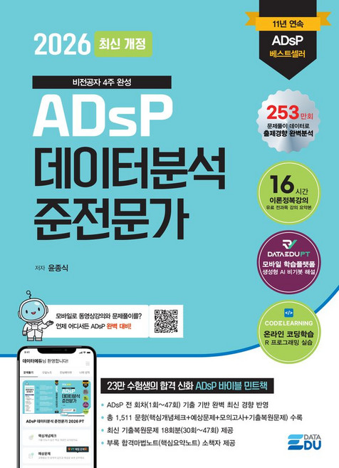 2026 ADsP 데이터분석 준전문가:데이터에듀PT문제풀이앱+2025년도 최신 기출, 2026 ADsP 데이터분석 준전문가, 윤종식(저), 데이터에듀