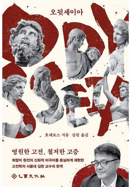 4위 - 오뒷세이아 / 영원한 고전 철저한 고증 크리스토퍼 놀란 감독 영화 <오디세이> 그리스어 원전 김헌 교수 완역