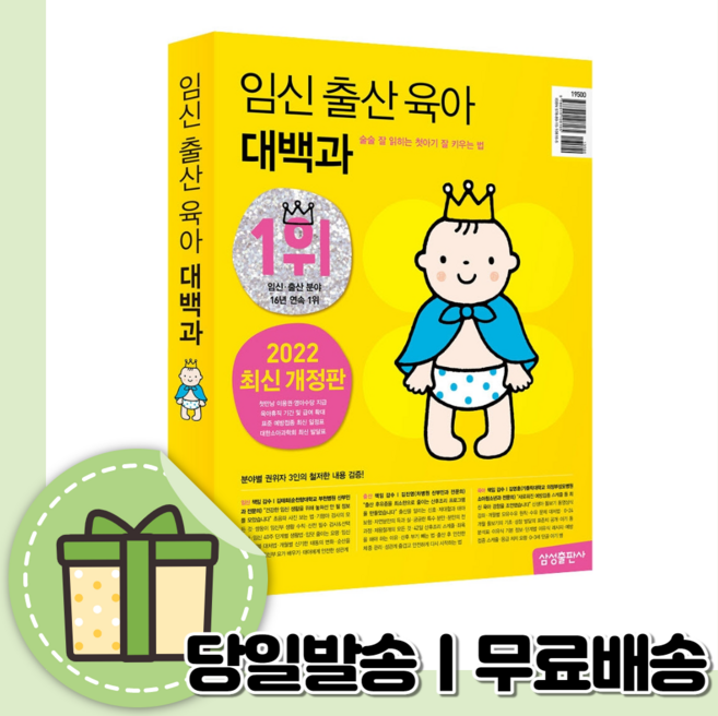 임신 출산 육아 대백과 2022~2023 (최신간개정판/당일출고)