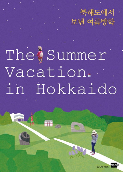 북해도에서 보낸 여름방학(The Summer Vacation in Hokkaido), 버튼티, 조인숙 저