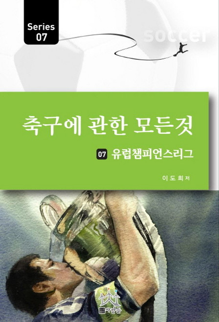 축구에 관한 모든 것 7: 유럽챔피언스리그, 사람들, 이도희 저