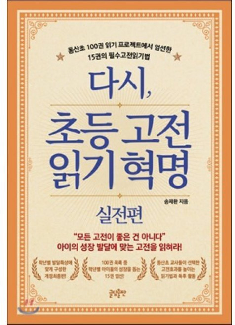 다시 초등 고전읽기 혁명 실전편 : 동산초 100권 읽기 프로젝트에서 엄선한 15권의 필수고전읽기법, 글담