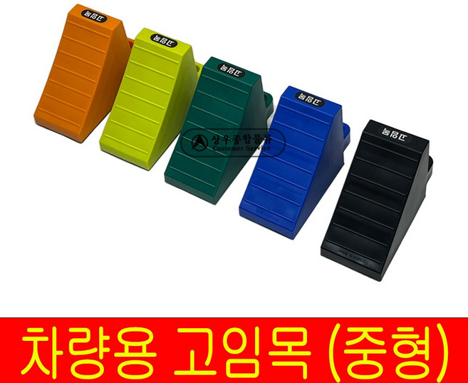 화물차 차량 버팀목 고임목 받침목 국산 중형 PP 낱개, 1개, 녹색