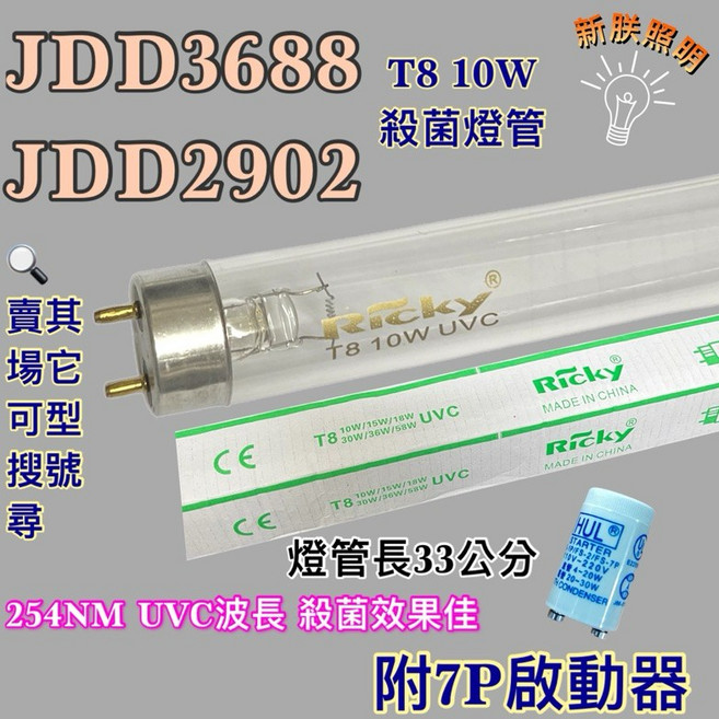 JDD3688 JDD2902 T8 10W UVC 254NM 殺菌燈管 燈管長33公分 附7P啟動器, 1個, T8 10W 殺菌燈管1支(附啟動器)
