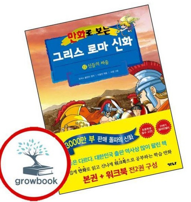 만화로 보는 그리스 로마 신화 (본권+워크북) 12 인기도서, 없음