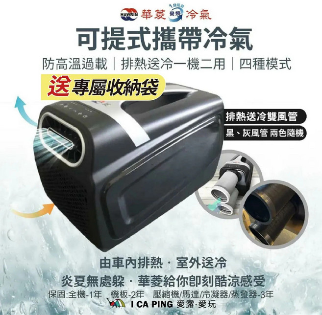 華菱 HAWRIN 可提式攜帶冷氣 附專屬收納袋, 冷氣+收納袋