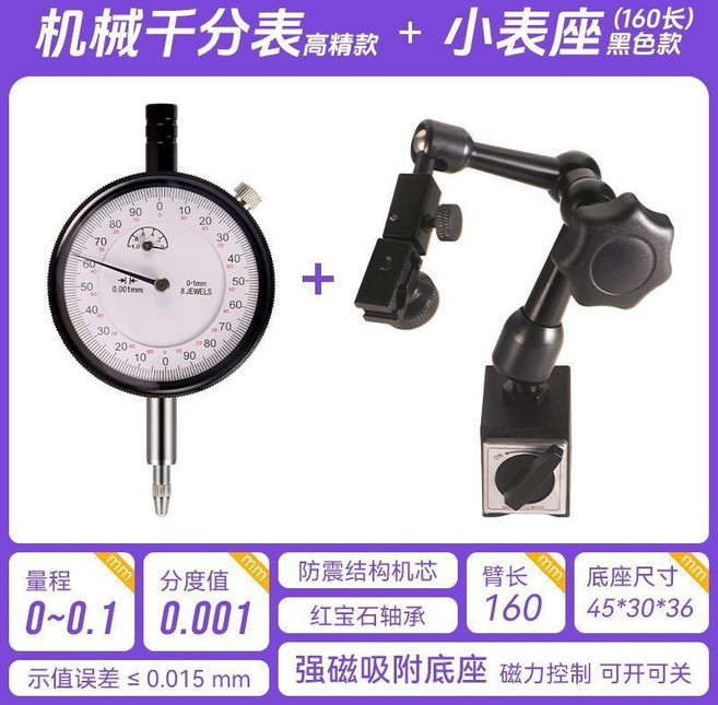 槓桿百分表組 校表仔 CNC測量工具, 高精千分表0-1mm+小表座h160, 1個