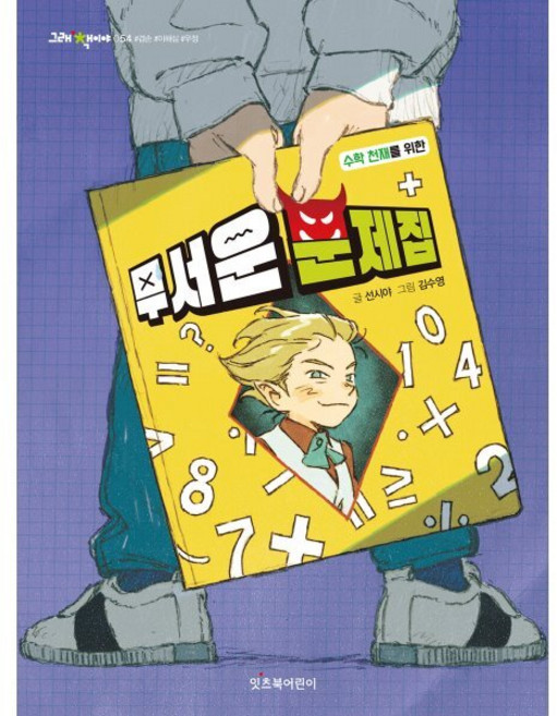 무서운 문제집, 잇츠북어린이, 그래 책이야, 상세 설명 참조