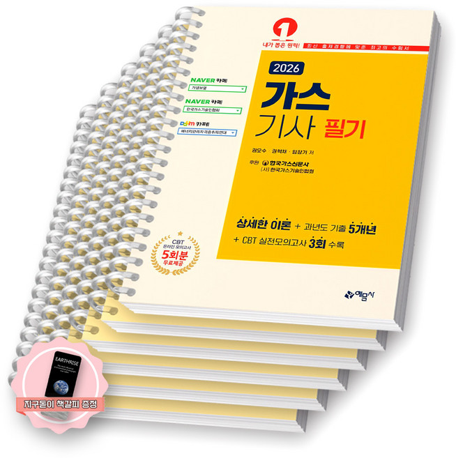 [지구돋이 책갈피 증정] 2026 가스기사 필기 예문사 [스프링제본], [분철 6권-파트별5/부록1]