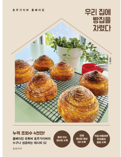 우리 집에 빵집을 차렸다:호주가이버 홈베이킹, 온유서가, 유진원 저