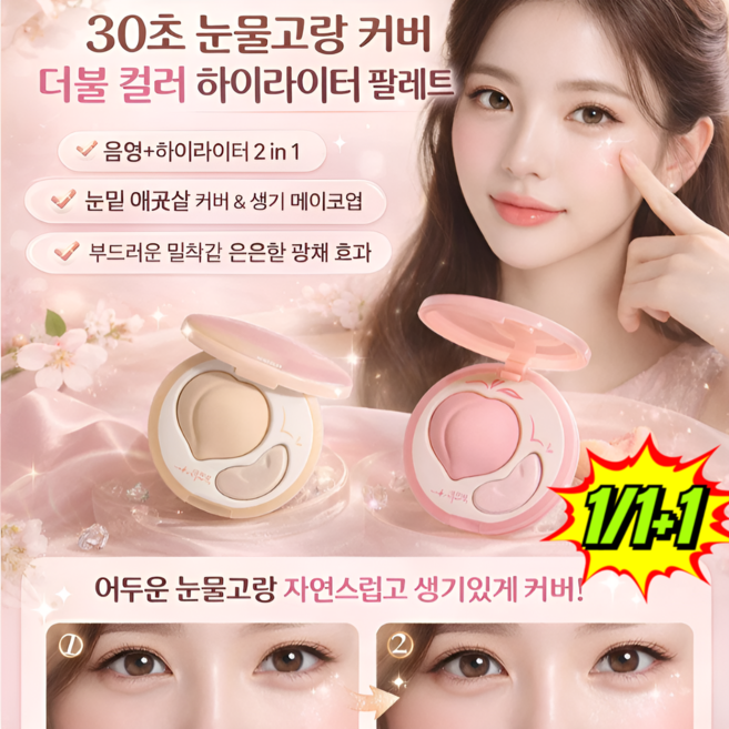 1/1+1 30초 눈물고랑 커버 더블 컬러 하이라이터 팔레트 핑크 하이라이트 컨실러 눈물고랑 3초간 가리기 팔자주름, (1+1건)핑크+내추럴