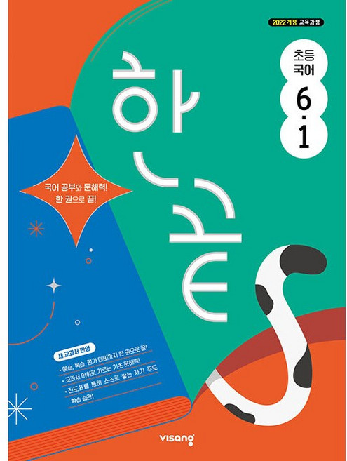 한끝 초등 국어 6-1 6학년 1학기 (2026년)