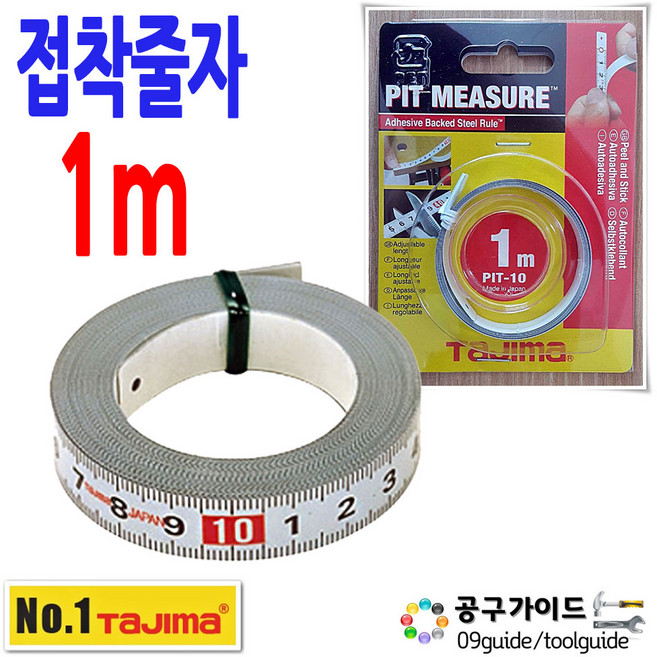 공구가이드 타지마 PIT-10BL 줄자 1미터줄자 피트자 TAJIMA 접착식줄자 테이프줄자 PIT-10 타지마줄자 1m, 1개
