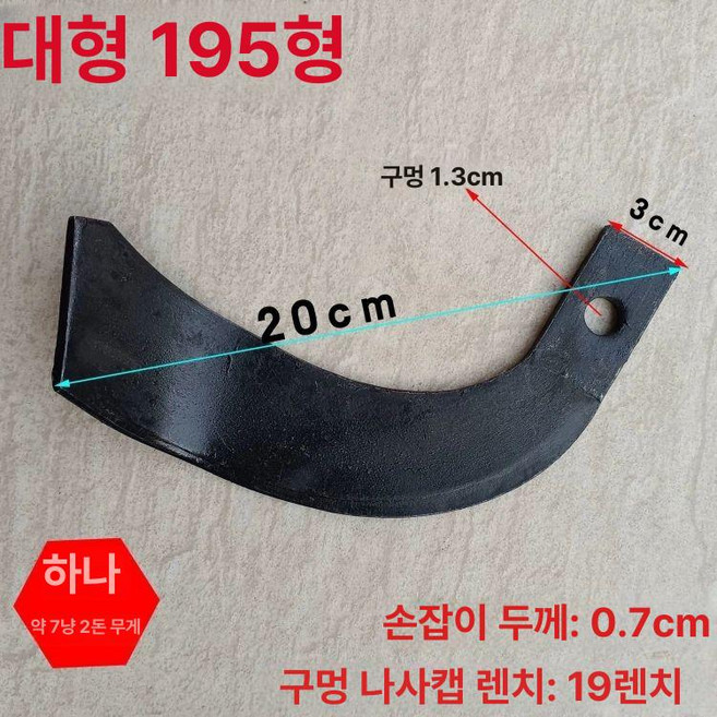 경운기 로터리 칼날 예초기날 관리기 부품 195형 교체용 회전날 경작기 예비날 농업기계 작업기 철날 예비부품, 대195형 회전 경운 날 20cm, 1개
