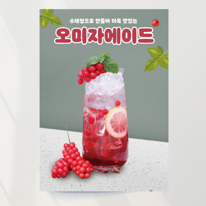 오미자에이드 포스터 02 아이스 주스 액기스 카페 커피 포스터 여름, 이미지+문구수정, 패트 타공(큐방포함)