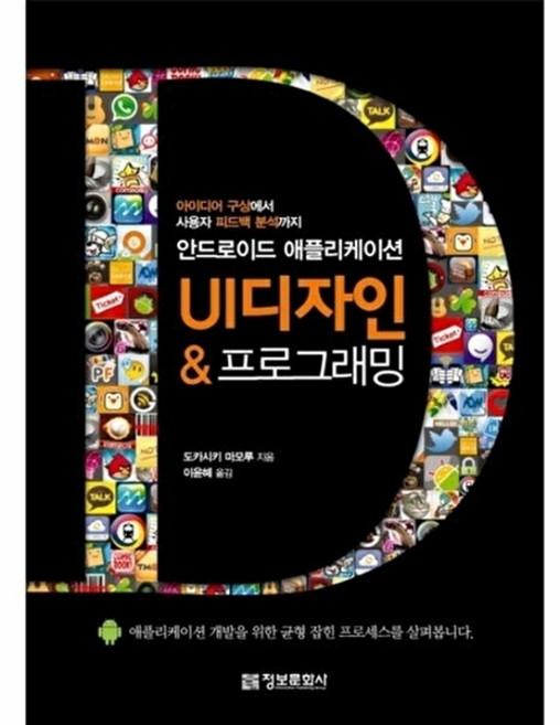 웅진북센 안드로이드 애플리케이션 UI 디자인 프로그래밍 아이디어 구상에서 사용자 피드백 분석까지, 도카시키마모루null, 9788956745510