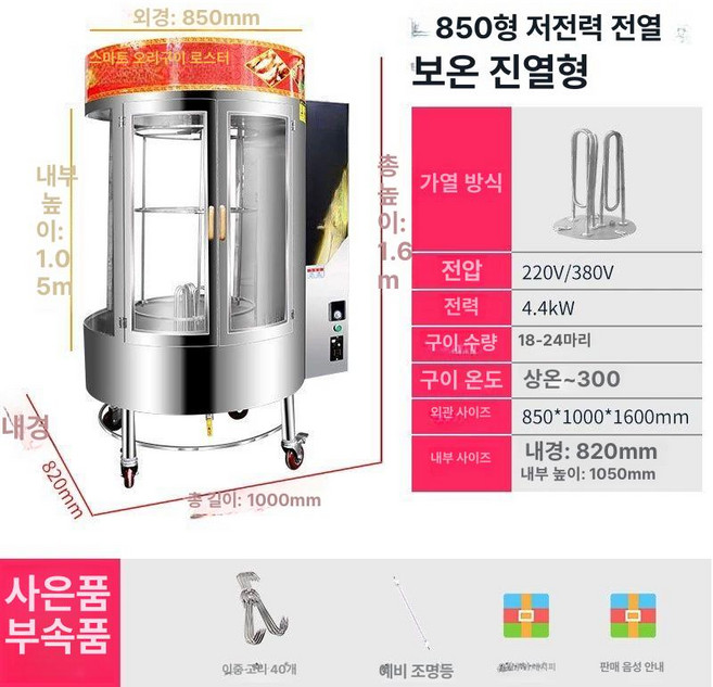 업소용 회전 구이기 통닭 초벌 850 원형 고급형, 850 원형 저전력 전기열 보온 전시형, 기본 모델명/품번