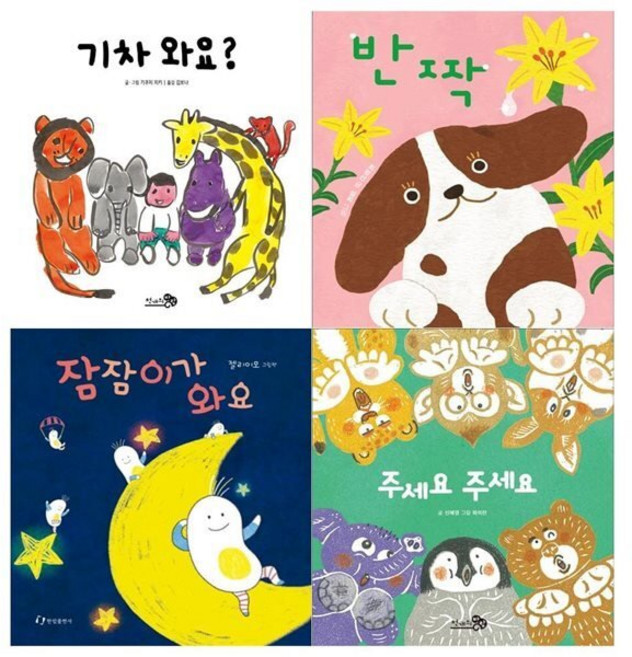 [전집] 1~3세 유아 그림책 4권세트(기차 와요+반짝+잠잠이가 와요+주세요 주세요), 천개의바람(전집)