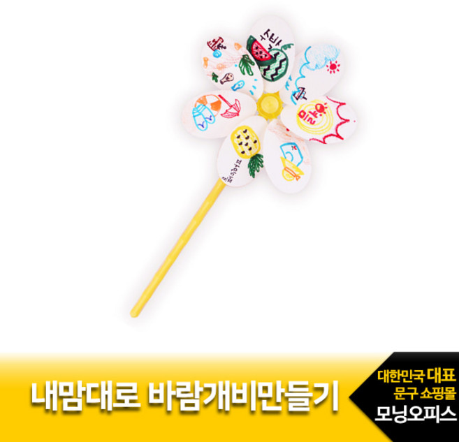 내맘대로 바람개비 만들기 1500유니아트 만들기패키지, $XCF_1500 내맘대로바람개비만들기