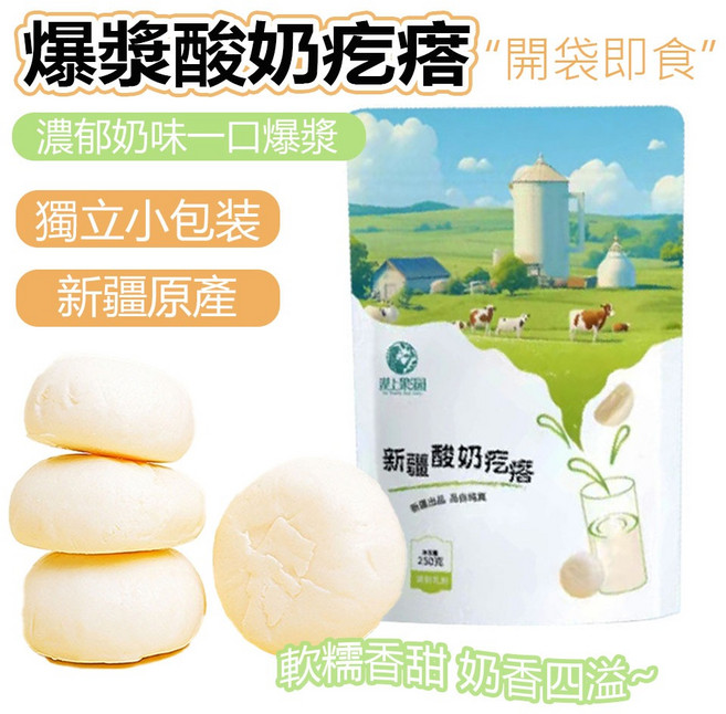 爆漿酸奶疙瘩 獨立小包裝 新疆原產 250g, 1個, 酸奶疙瘩（250g/袋）