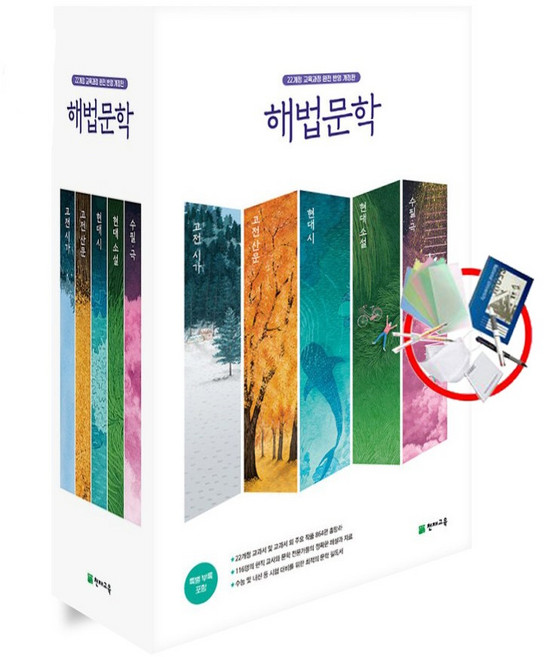 해법문학 세트 (2026) 전5권, 천재교육, 한국어, 고등학교 1학년