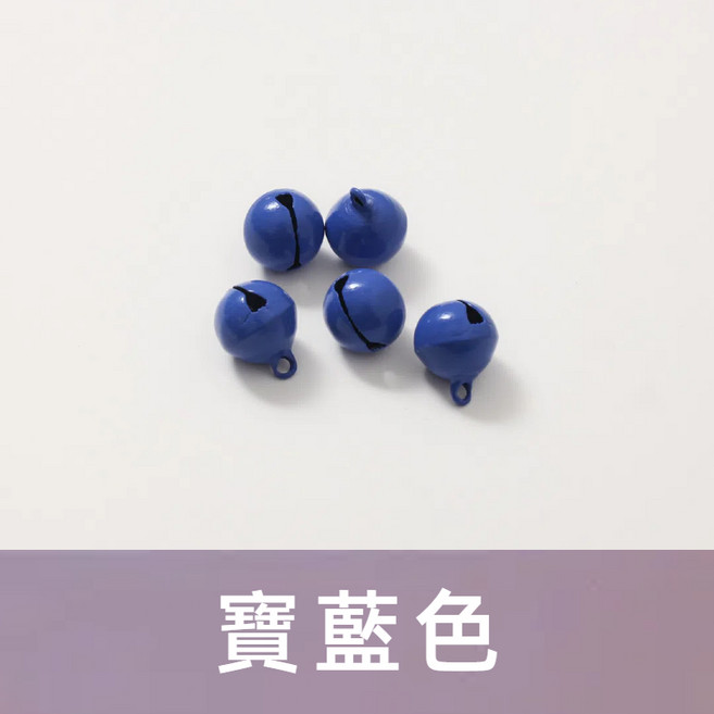 單售 鈴鐺球 手工飾品DIY吊飾配件 烤漆彩色小鈴鐺 鑰匙圈配件 卡圈 寶藍鈴鐺