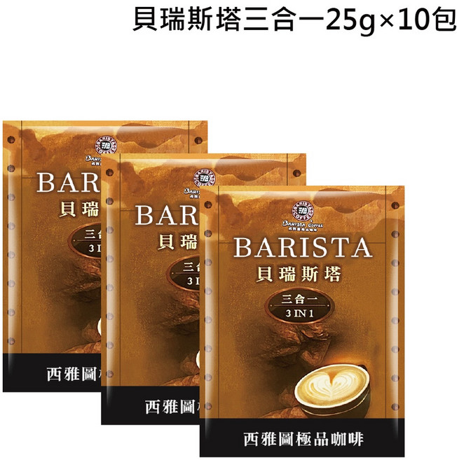 西雅圖咖啡 貝瑞斯塔 三合一咖啡, 1個, 貝瑞斯塔三合一25g×10包