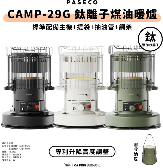 【PASECO】 CO2感應煤油暖爐 CAMP-29G 附收納包 戶外 露營 煤爐 愛露愛玩, 白色, 1個
