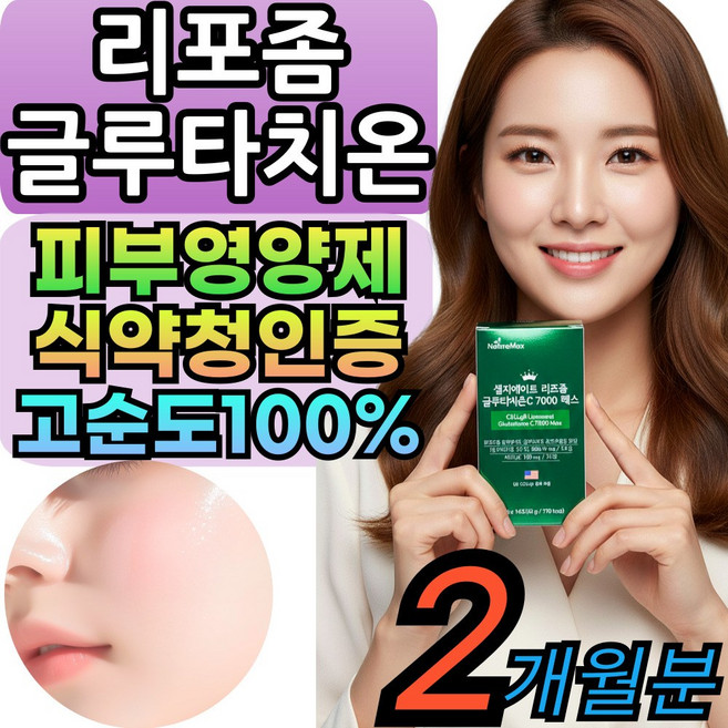 [옵션구성] 리포좀 글루타치온 퓨어 콜라겐 순도 100% 분말 식약청인증 리포좀글로타치온 리포즘글루타치온, 2세트, 14회분