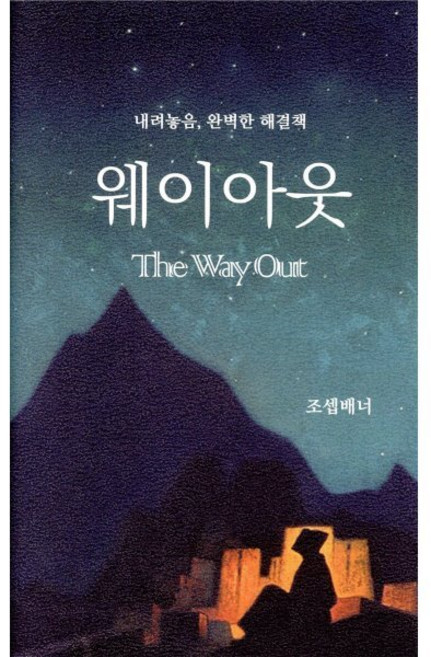 웨이아웃:내려놓음 완벽한 해결책, 서른세개의 계단