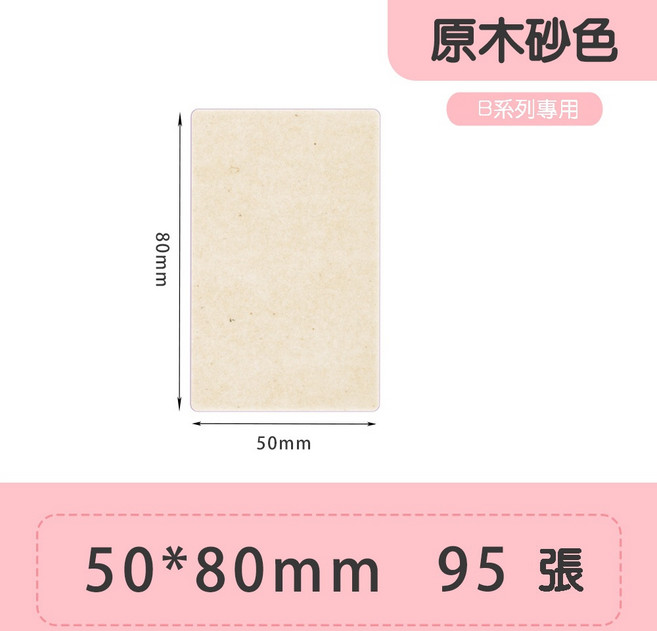 精臣 純色標籤貼 原廠標籤 防水 適用於B21S/B21/B21Pro/B1/B1Pro/B31, 1個, 50*80原木砂色
