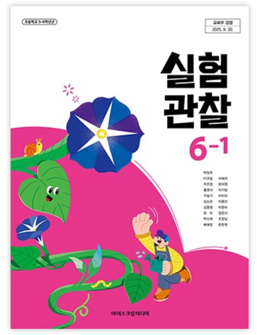 초등학교 실험관찰 6-1 아이스크림미디어 박일우 교과서 초6학년 1학기 22개정 2026, 과학영역, 초등6학년