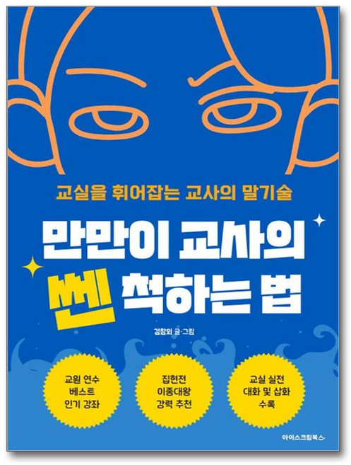 [아이스크림북스] 만만이 교사의 쎈 척하는 법 /사은품(마스크제공)