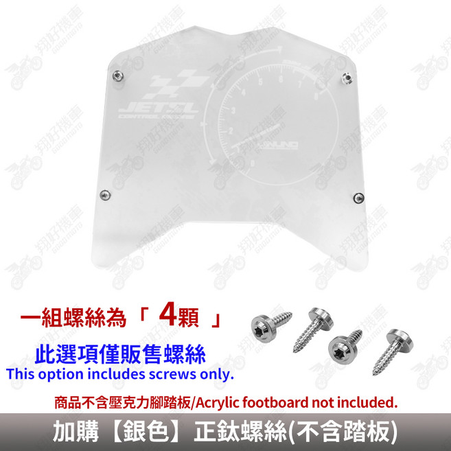 【翔好機車】桀諾 JET SL 壓克力腳踏板 透明腳踏板 雷雕 腳踏板 JETSL 腳踏板 jet sl 158, 加購【銀色】正鈦螺絲(不含踏板), 銀色, JETSL / JETSL+ / JETSL+ Super C