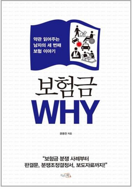 끌리는책 보험금 WHY (마스크제공), 비닐커버 책표지 함_취소불가