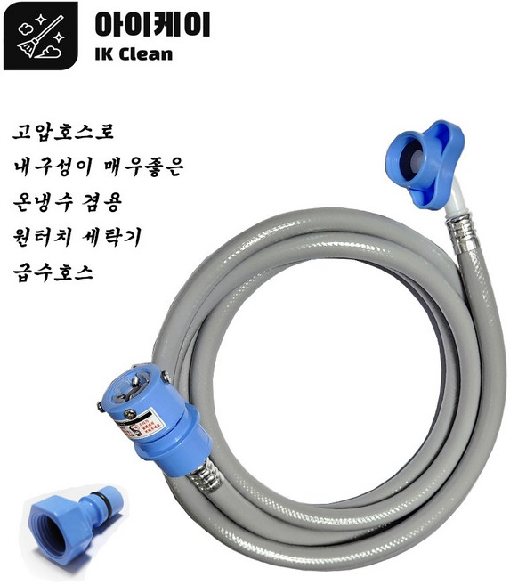 아이케이 원터치 세탁기급수호스 5 M + 커플링커넥터, 1개, 5미터