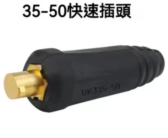 35-50 快速接頭, 1個, 快速接頭35-50【一個】, 快速接頭35-50【一個】